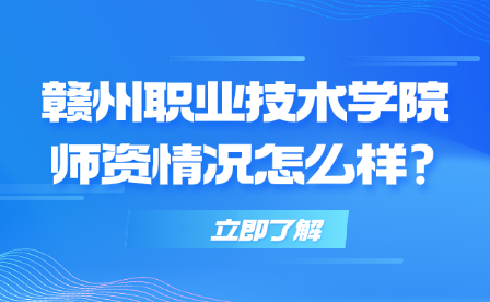 赣州职业技术学院师资情况怎么样?