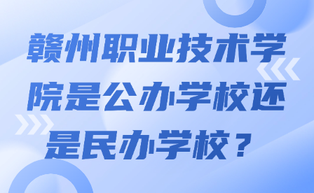 赣州职业技术学院是公办学校还是民办学校？