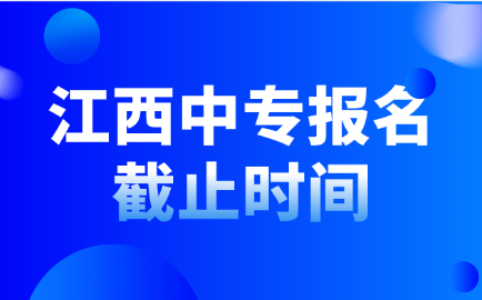 鹰潭城市科技职业学校报名截止时间