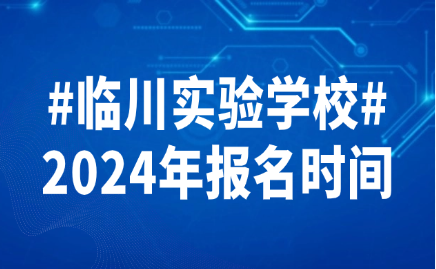 2024年临川实验学校报名时间