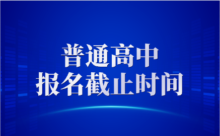 临川实验学校报名截止时间