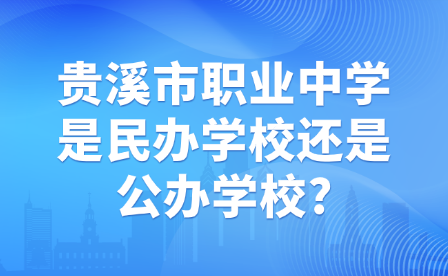 贵溪市职业中学是民办学校还是公办学校?