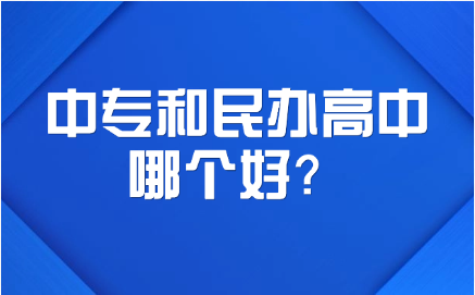 江西中专和民办高中哪个好？