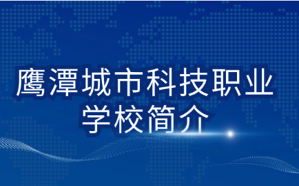 鹰潭城市科技职业学校简介