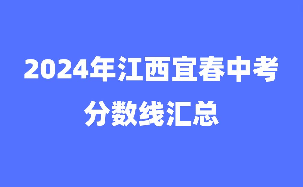 2024年江西宜春中考分数线汇总（中心城区）