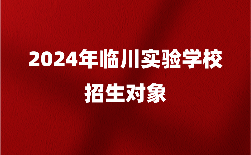 临川实验学校招生对象