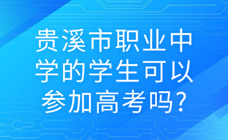 贵溪市职业中学的学生可以参加高考吗?