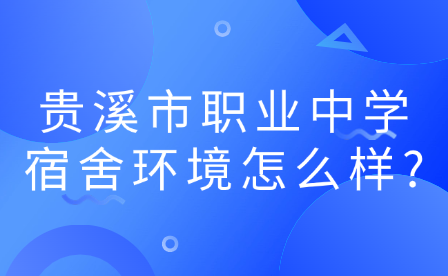 贵溪市职业中学宿舍环境怎么样?