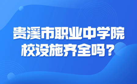 贵溪市职业中学院校设施齐全吗?