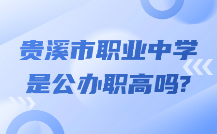 贵溪市职业中学是公办职高吗?