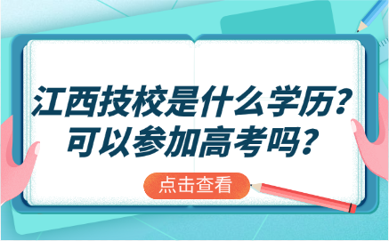 江西技校是什么学历？可以参加高考吗？