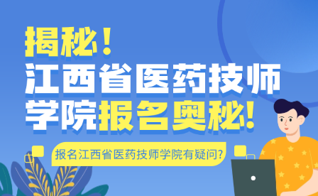 揭秘！江西省医药技师学院报名奥秘!