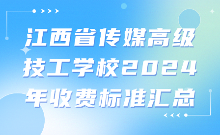 江西省传媒高级技工学校2024年收费标准汇总