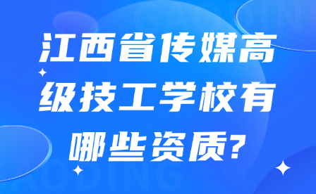 江西省传媒高级技工学校有哪些资质?