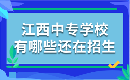 江西中专学校有哪些还在招生