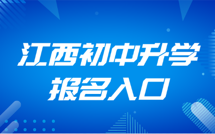 2024年江西中专学校报名入口