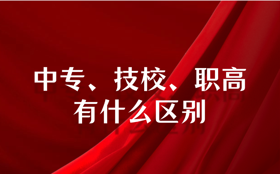 江西中专学校和技工学校、职高有什么区别