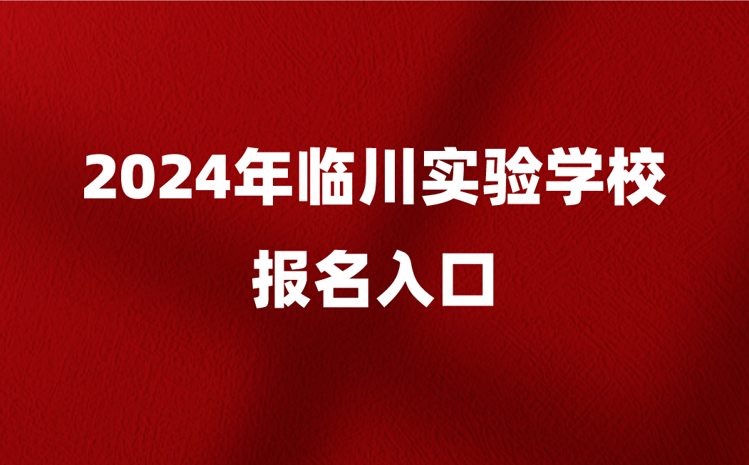 临川实验学校报名入口