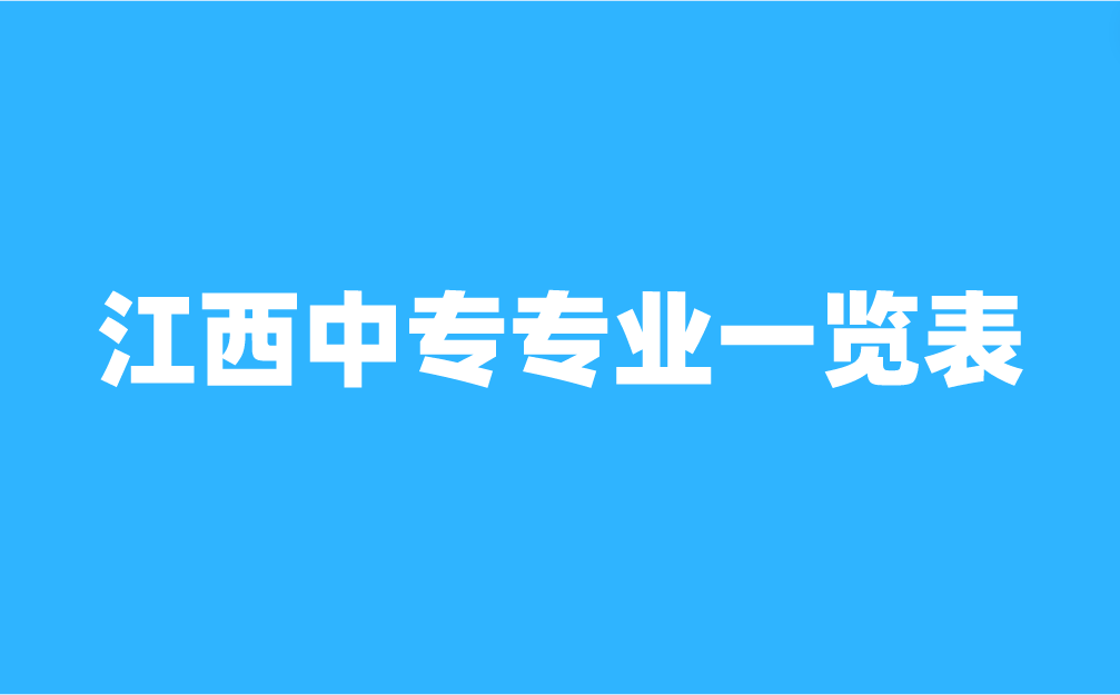 2024年江西中专专业一览表