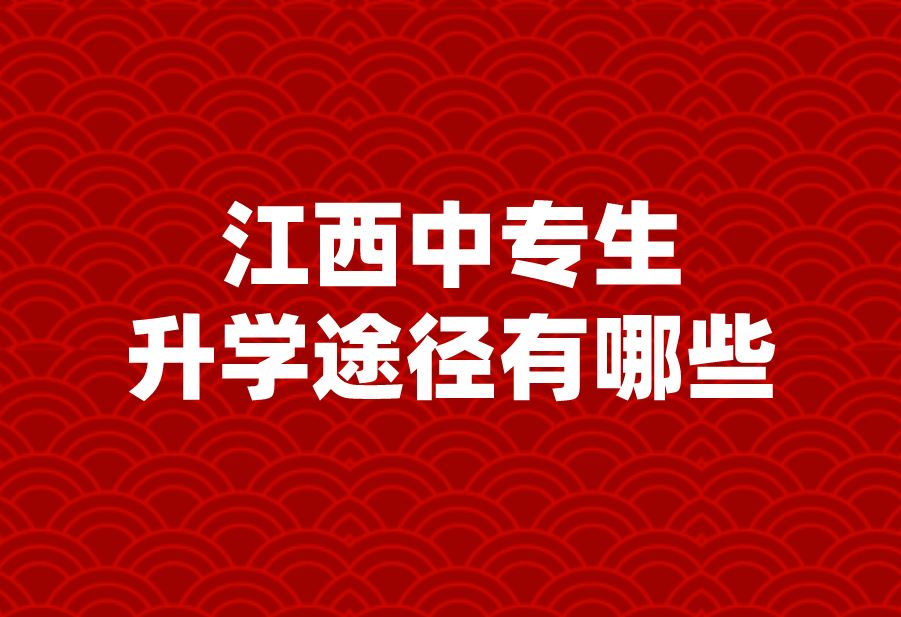 江西中专生升学途径有哪些