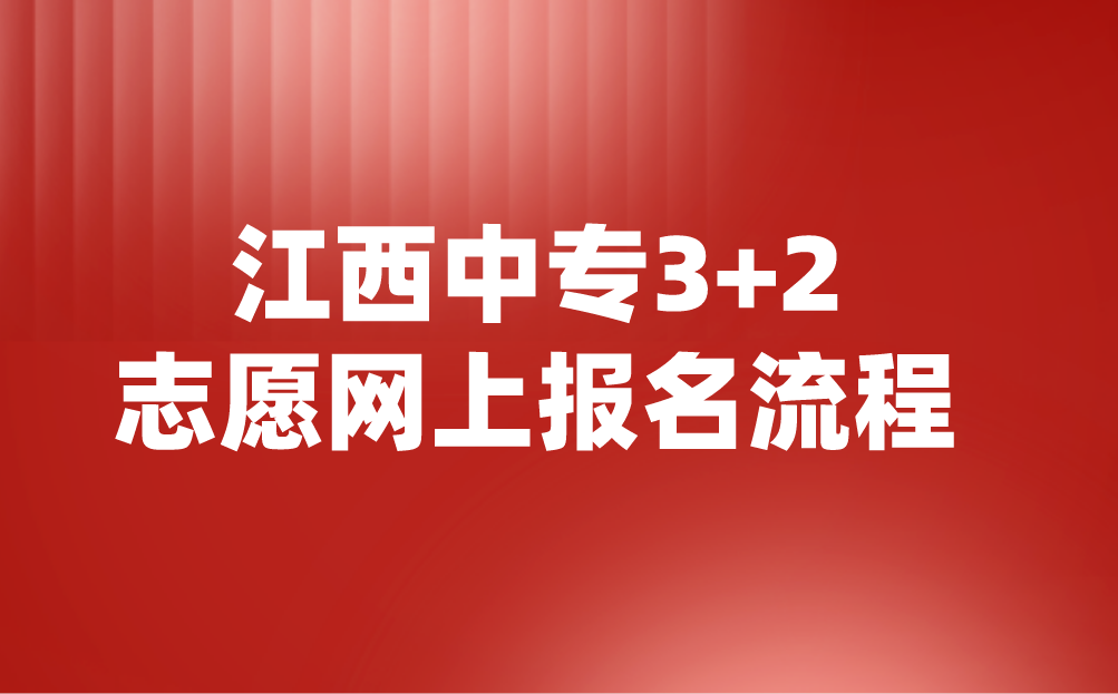 2024年江西中专3+2志愿网上报名流程