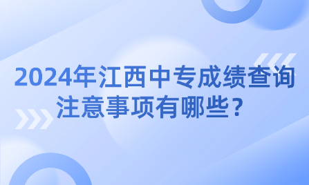 2024年江西中专成绩查询注意事项有哪些？