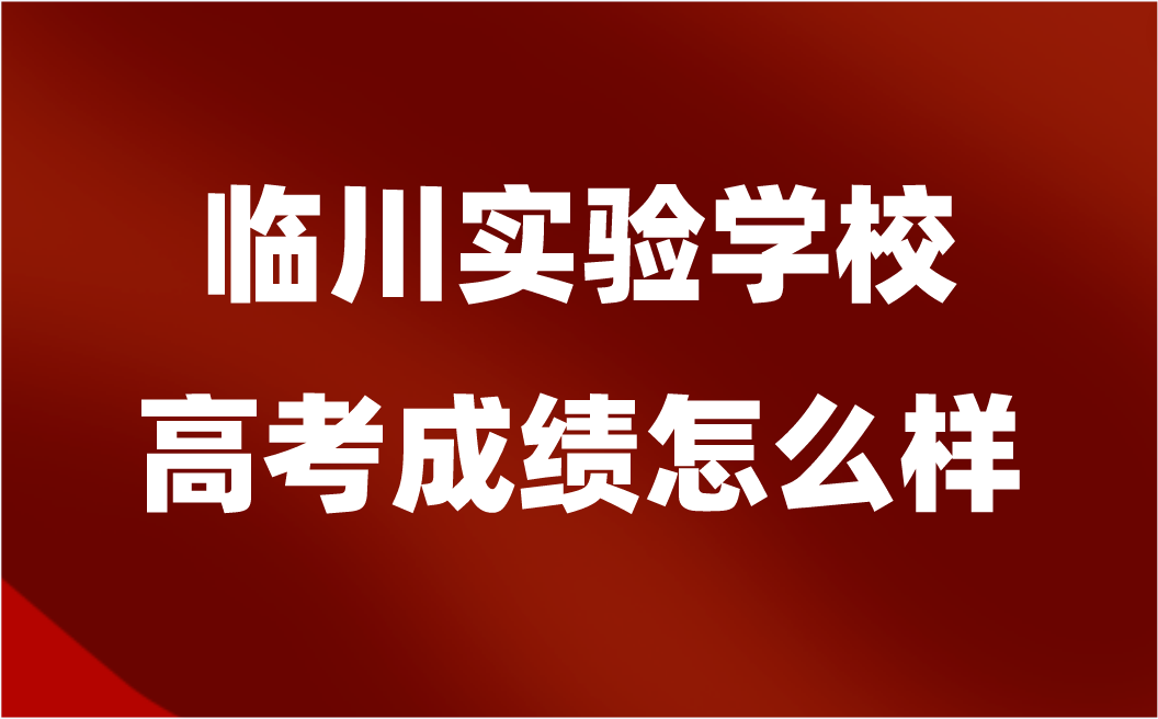 临川实验学校高考成绩怎么样