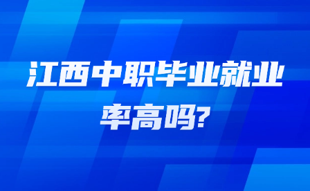 江西中职毕业就业率高吗?