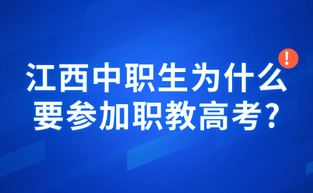 江西中职生为什么要参加职教高考?