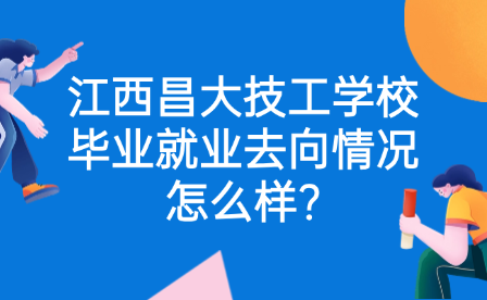 江西昌大技工学校毕业就业去向情况怎么样?