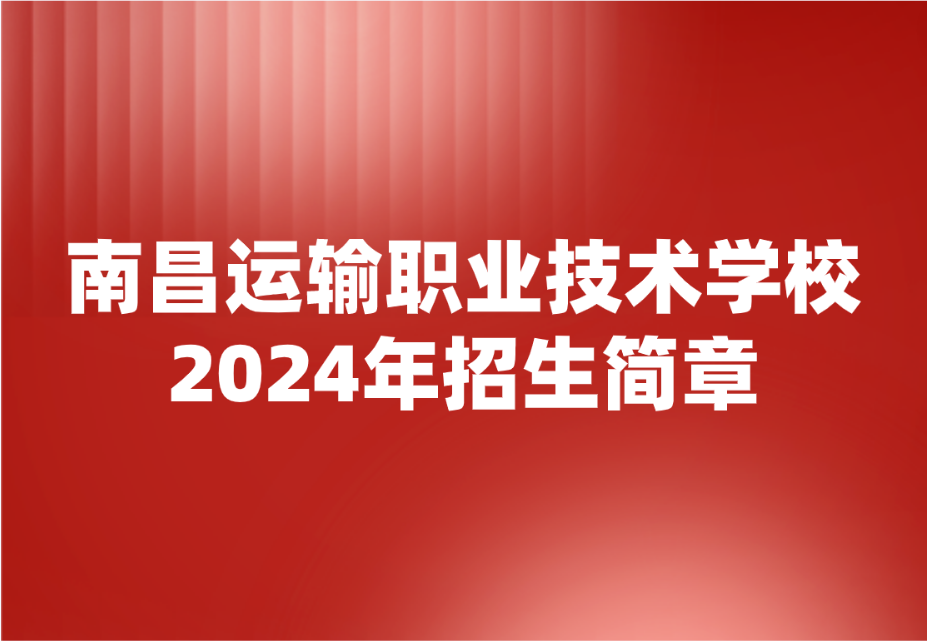 南昌运输职业技术学校招生简章