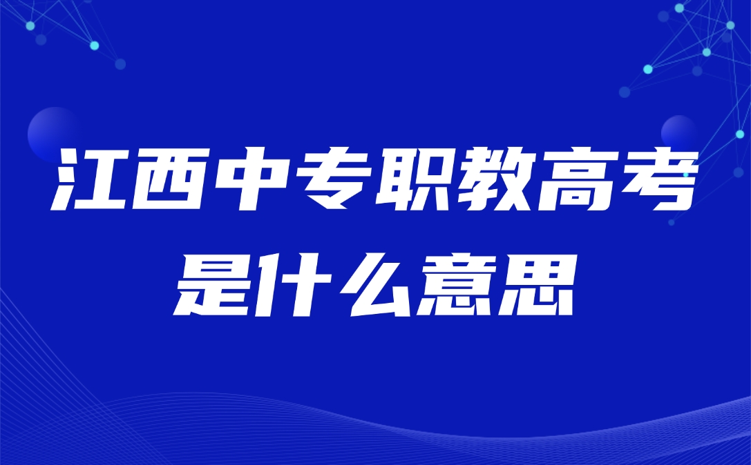 江西中专职教高考是什么意思