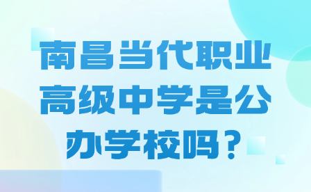 南昌当代职业高级中学是公办学校吗?