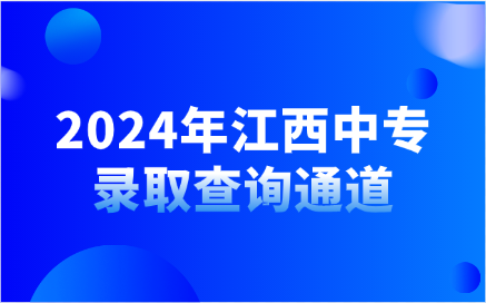 2024年江西中专录取查询通道