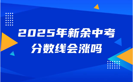 新余中考分数线