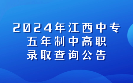 2024年江西中专五年制中高职录取查询公告