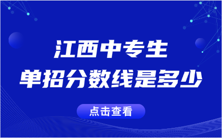 江西中专单招分数线是多少