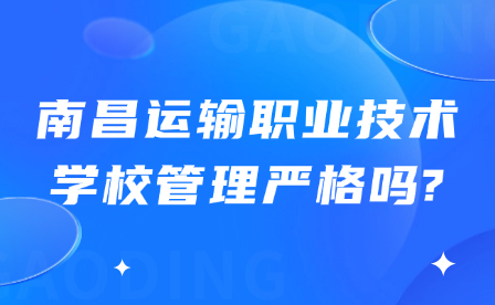 南昌运输职业技术学校管理严格吗?