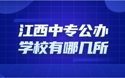 江西中专公办学校有哪几所