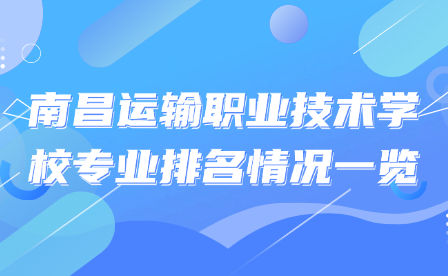 南昌运输职业技术学校专业排名情况一览