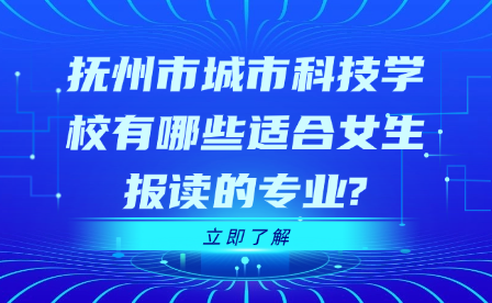 抚州市城市科技学校有哪些适合女生报读的专业?