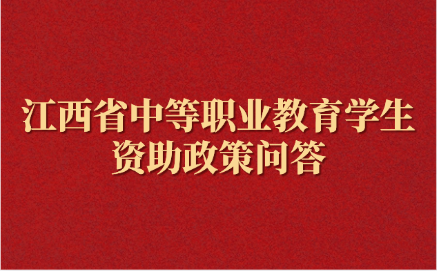 2025年江西中专技工学校资助政策有什么