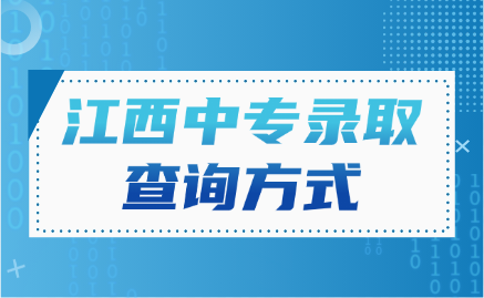 江西中专录取在哪里看?