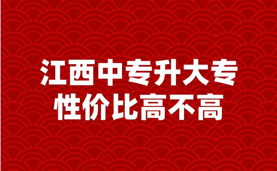 江西中专升大专性价比高不高