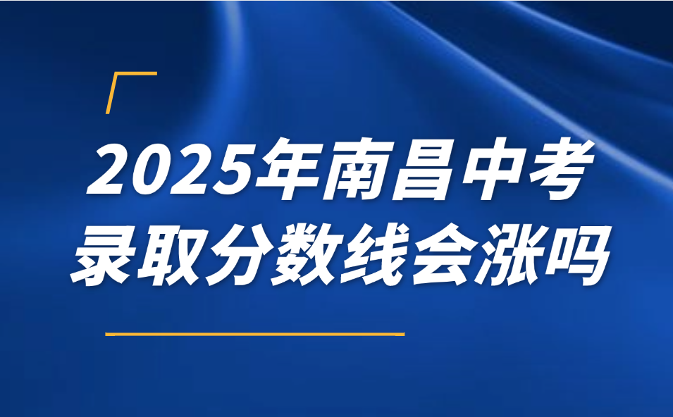 2025年南昌中考录取分数线会涨吗？各高中学校分数线对比！