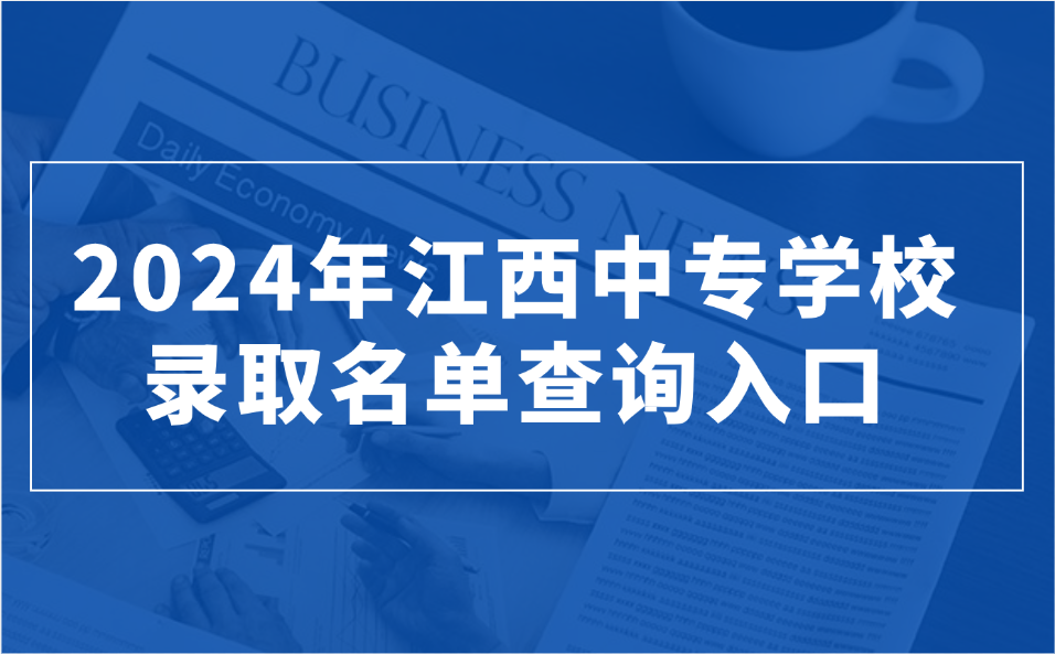 2024年江西中专学校录取名单查询入口