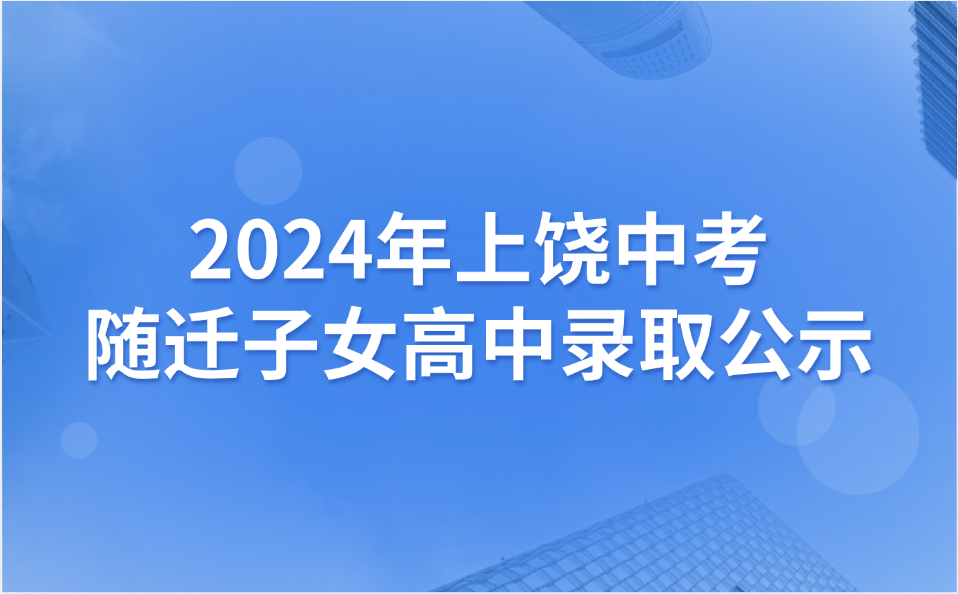 2024年上饶中考随迁子女高中录取公示