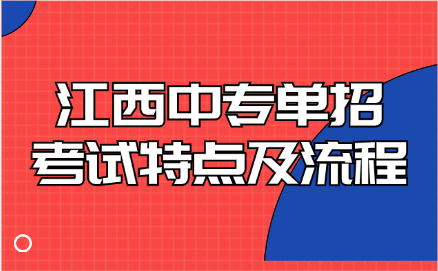 江西中专单招考试特点及流程