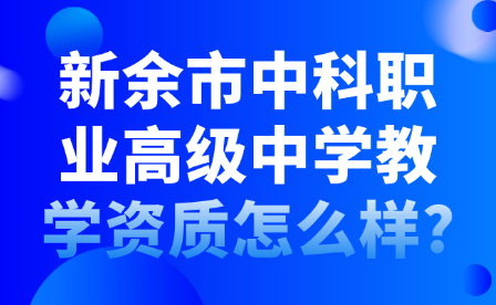 新余市中科职业高级中学教学资质怎么样?