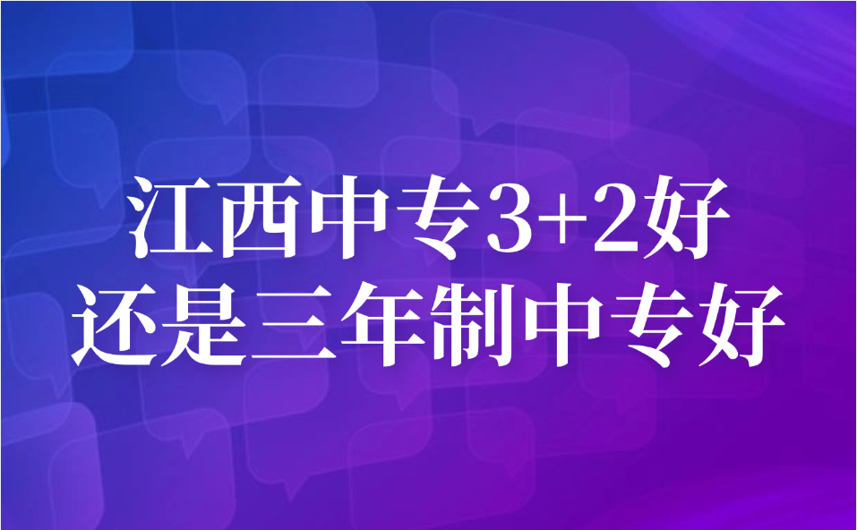 江西中专3+2好还是三年制中专好